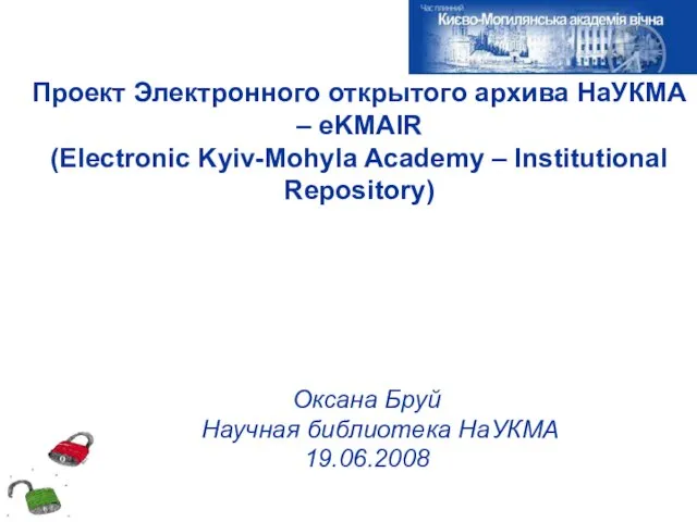Проект Электронного открытого архива НаУКМА – eKMAIR (Electronic Kyiv-Mohyla Academy – Institutional