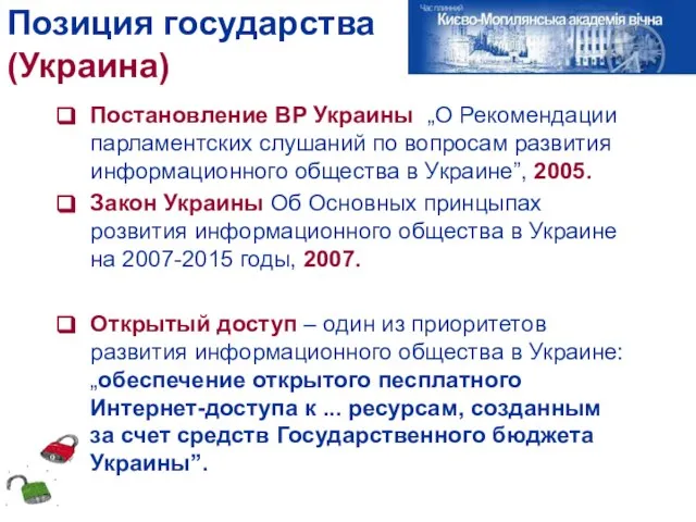 Позиция государства (Украина) Постановление ВР Украины „О Рекомендации парламентских слушаний по вопросам