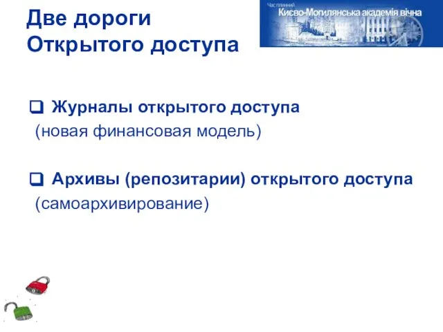 Две дороги Открытого доступа Журналы открытого доступа (новая финансовая модель) Архивы (репозитарии) открытого доступа (самоархивирование)