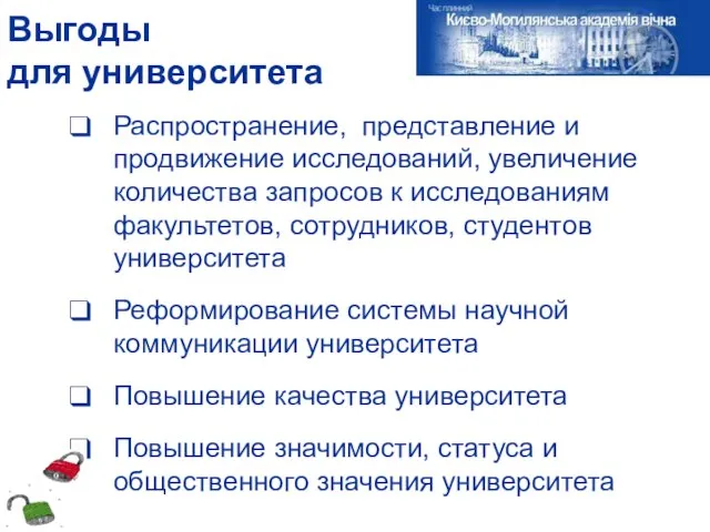 Выгоды для университета Распространение, представление и продвижение исследований, увеличение количества запросов к