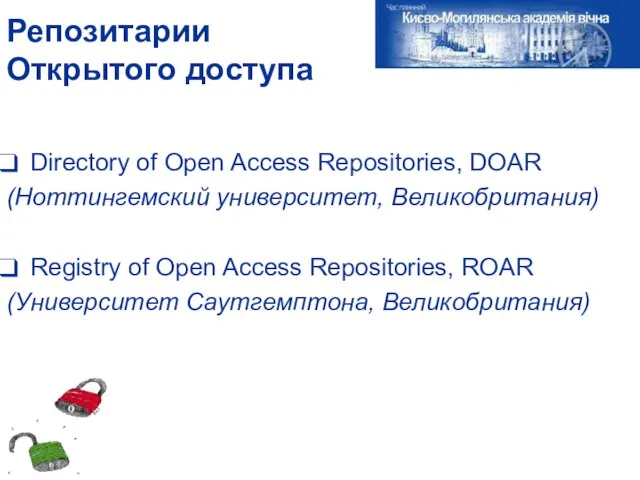 Репозитарии Открытого доступа Directory of Open Access Repositories, DOAR (Ноттингемский университет, Великобритания)