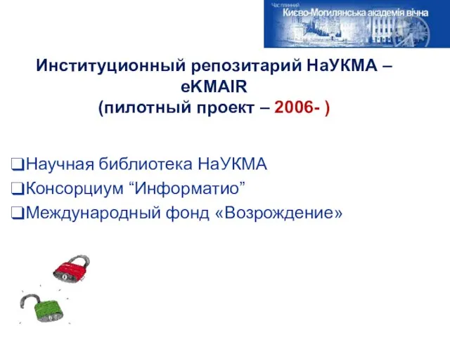 Институционный репозитарий НаУКМА – eKMAIR (пилотный проект – 2006- ) Научная библиотека