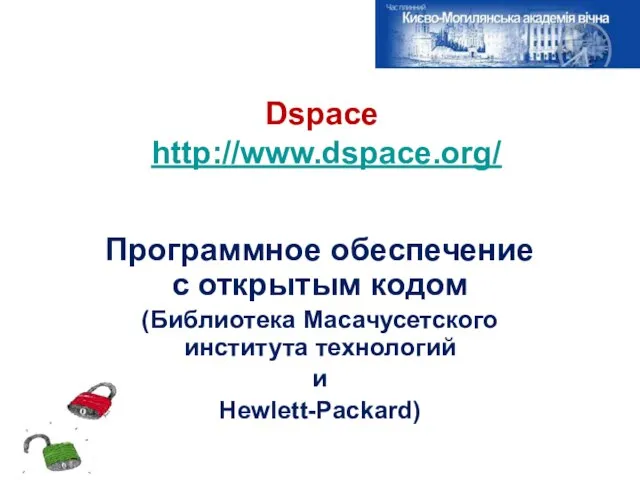 Dspace http://www.dspace.org/ Программное обеспечение с открытым кодом (Библиотека Масачусетского института технологий и Hewlett-Packard)