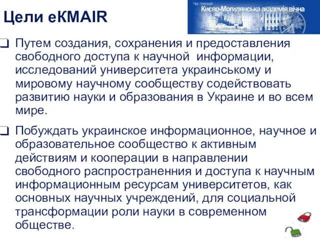 Цели еКМАІR Путем создания, сохранения и предоставления свободного доступа к научной информации,