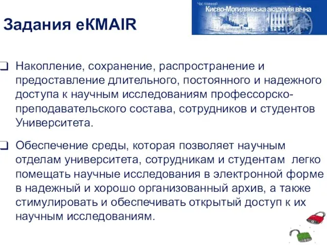 Задания еКМАІR Накопление, сохранение, распространение и предоставление длительного, постоянного и надежного доступа