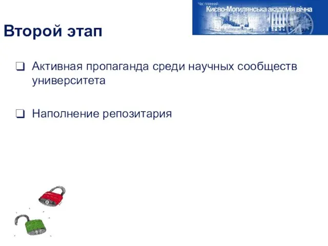 Второй этап Активная пропаганда среди научных сообществ университета Наполнение репозитария