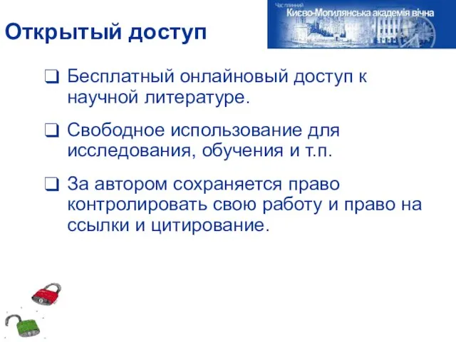 Открытый доступ Бесплатный онлайновый доступ к научной литературе. Свободное использование для исследования,