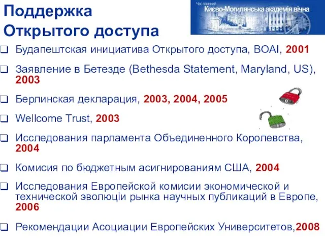 Поддержка Открытого доступа Будапештская инициатива Открытого доступа, BOAI, 2001 Заявление в Бетезде