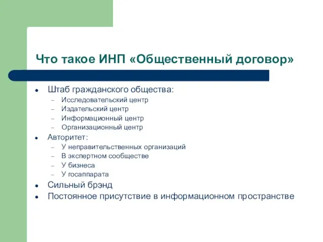 Что такое ИНП «Общественный договор» Штаб гражданского общества: Исследовательский центр Издательский центр