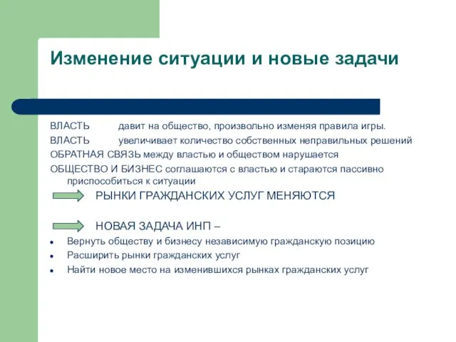 Изменение ситуации и новые задачи ВЛАСТЬ давит на общество, произвольно изменяя правила