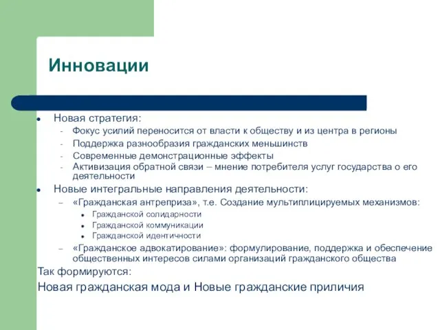 Инновации Новая стратегия: Фокус усилий переносится от власти к обществу и из