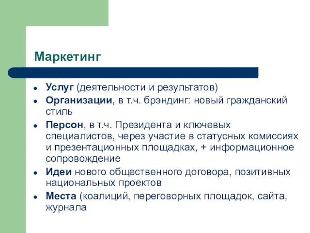 Маркетинг Услуг (деятельности и результатов) Организации, в т.ч. брэндинг: новый гражданский стиль