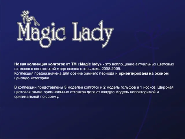 Новая коллекция колготок от ТМ «Magic lady» - это воплощение актуальных цветовых