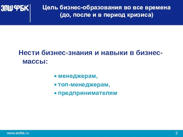 Цель бизнес-образования во все времена (до, после и в период кризиса) Нести