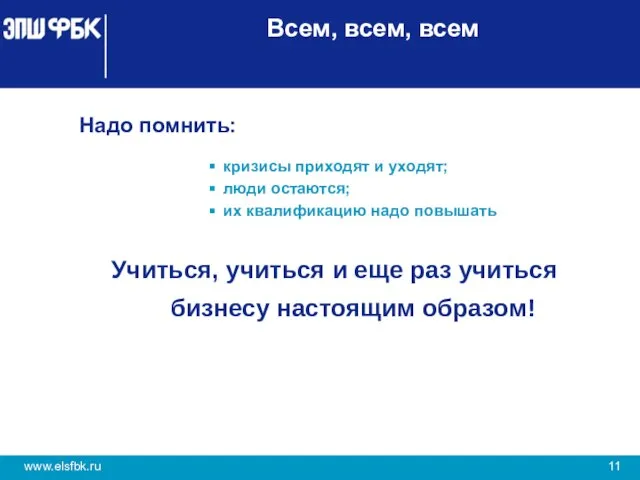 Всем, всем, всем Надо помнить: кризисы приходят и уходят; люди остаются; их