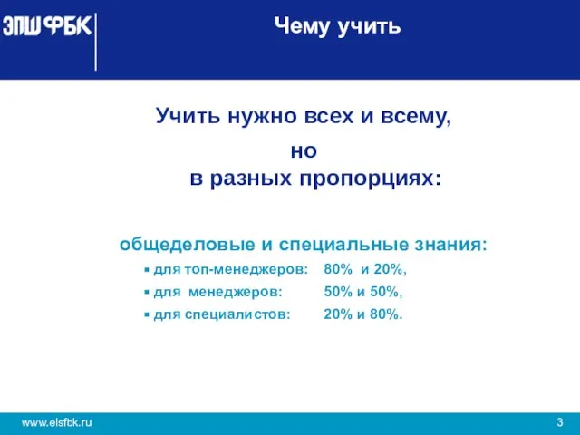 Чему учить Учить нужно всех и всему, но в разных пропорциях: общеделовые