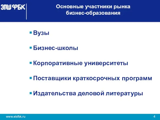 Основные участники рынка бизнес-образования Вузы Бизнес-школы Корпоративные университеты Поставщики краткосрочных программ Издательства деловой литературы