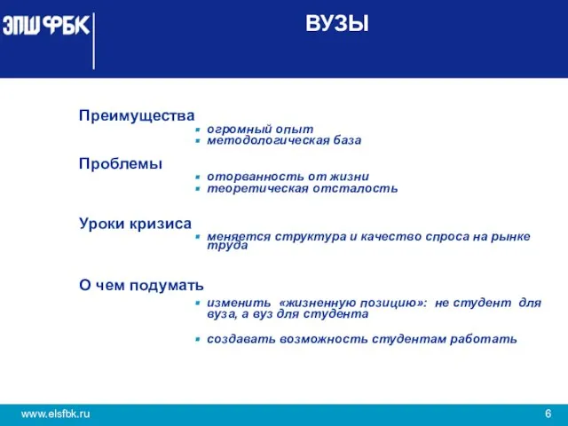 ВУЗЫ Преимущества огромный опыт методологическая база Проблемы оторванность от жизни теоретическая отсталость