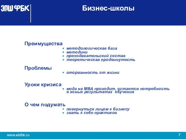 Бизнес-школы Преимущества методологическая база методики преподавательский состав теоретическая продвинутость Проблемы оторванность от