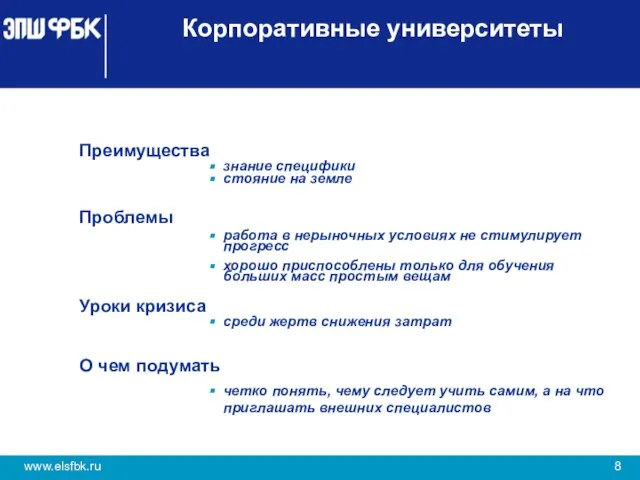 Корпоративные университеты Преимущества знание специфики стояние на земле Проблемы работа в нерыночных