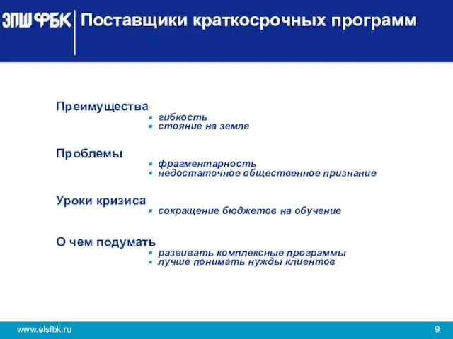 Поставщики краткосрочных программ Преимущества гибкость стояние на земле Проблемы фрагментарность недостаточное общественное