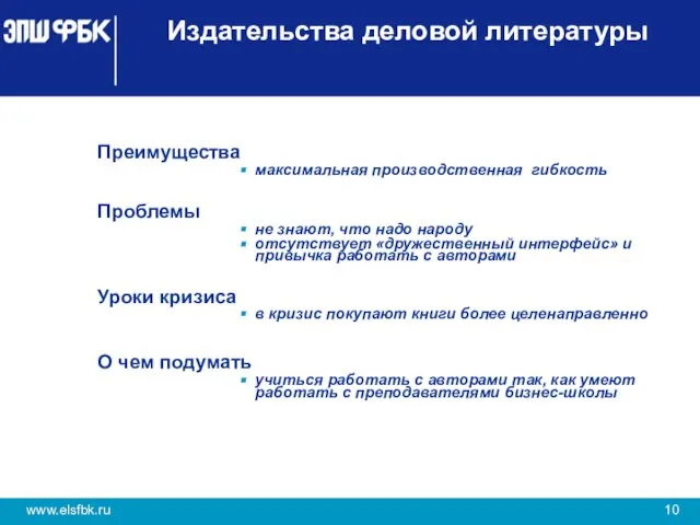 Издательства деловой литературы Преимущества максимальная производственная гибкость Проблемы не знают, что надо