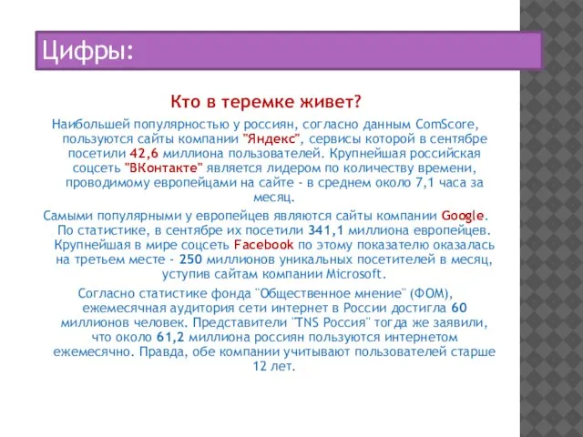 Кто в теремке живет? Наибольшей популярностью у россиян, согласно данным ComScore, пользуются