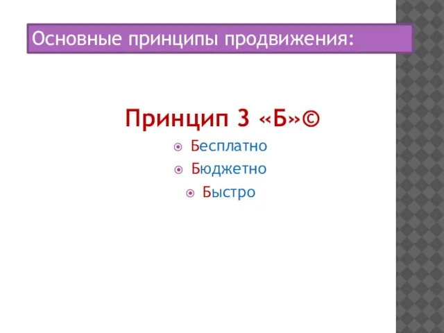 Принцип 3 «Б»© Бесплатно Бюджетно Быстро Основные принципы продвижения: