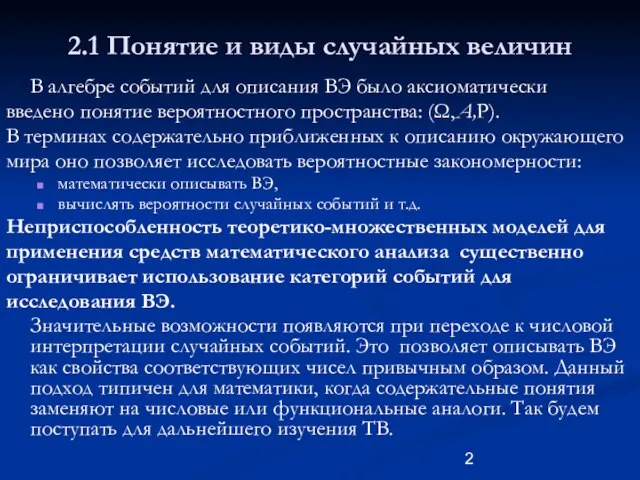 2.1 Понятие и виды случайных величин В алгебре событий для описания ВЭ