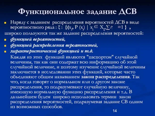 Функциональное задание ДСВ Наряду с заданием распределения вероятностей ДСВ в виде вероятностного