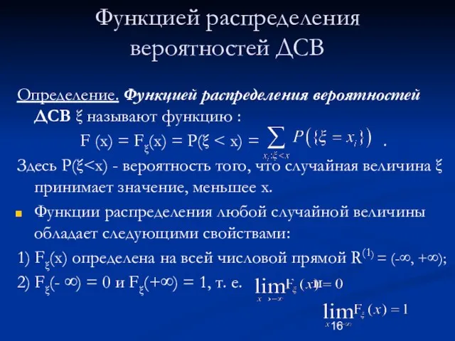 Функцией распределения вероятностей ДСВ Определение. Функцией распределения вероятностей ДСВ ξ называют функцию