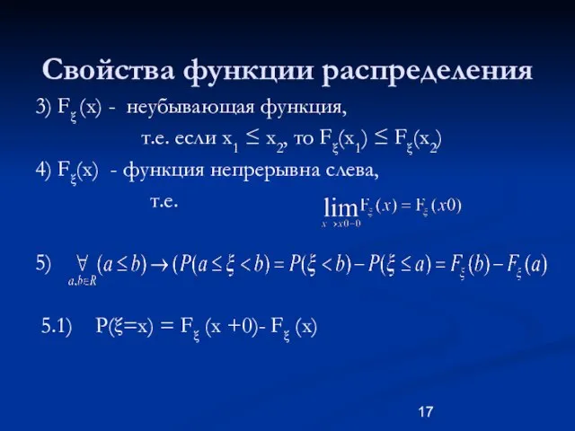 Свойства функции распределения 3) Fξ (x) - неубывающая функция, т.е. если x1