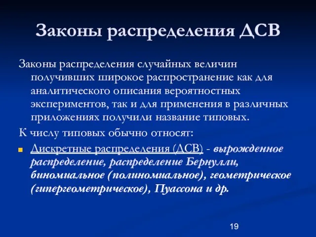 Законы распределения ДСВ Законы распределения случайных величин получивших широкое распространение как для