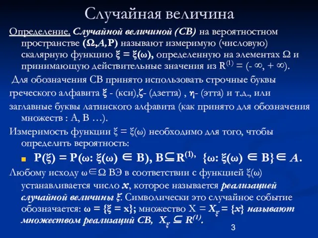 Случайная величина Определение. Случайной величиной (СВ) на вероятностном пространстве (Ω,A,P) называют измеримую