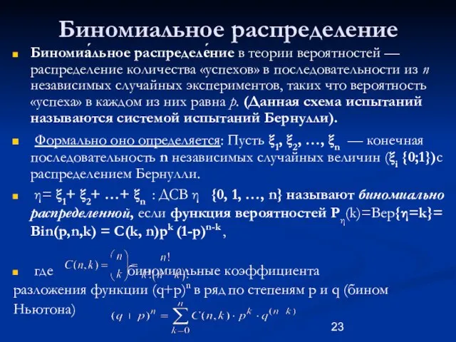 Биномиальное распределение Биномиа́льное распределе́ние в теории вероятностей — распределение количества «успехов» в