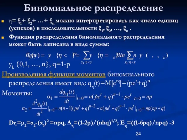 Биномиальное распределение η= ξ1+ ξ2+ …+ ξn можно интерпретировать как число единиц