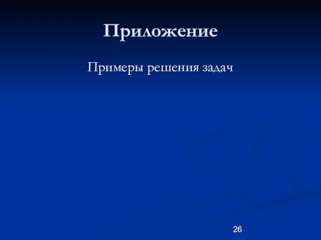 Приложение Примеры решения задач