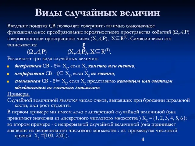 Виды случайных величин Введение понятия СВ позволяет совершить взаимно однозначное функциональное преобразование