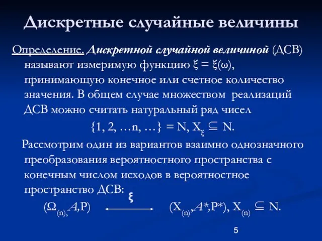 Дискретные случайные величины Определение. Дискретной случайной величиной (ДСВ) называют измеримую функцию ξ