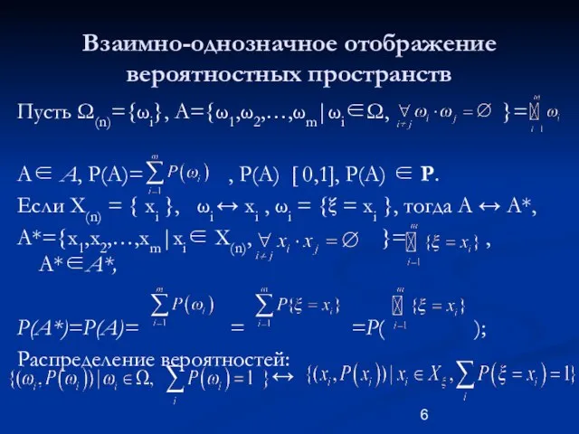 Взаимно-однозначное отображение вероятностных пространств Пусть Ω(n)={ωi}, А={ω1,ω2,…,ωm|ωi∈Ω, }= А∈ A, P(A)= ,