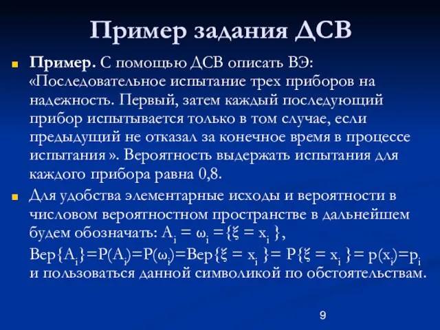 Пример задания ДСВ Пример. С помощью ДСВ описать ВЭ: «Последовательное испытание трех