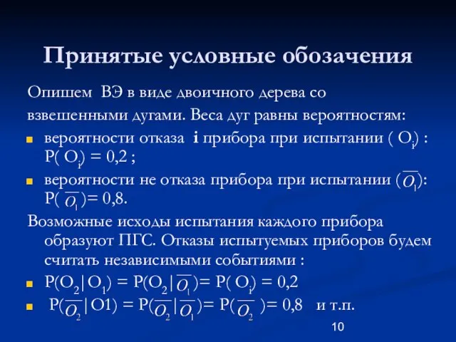 Принятые условные обозачения Опишем ВЭ в виде двоичного дерева со взвешенными дугами.