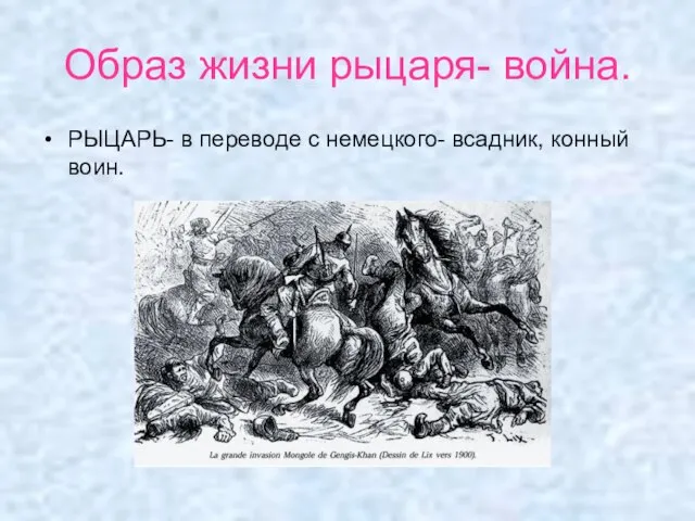 Образ жизни рыцаря- война. РЫЦАРЬ- в переводе с немецкого- всадник, конный воин.