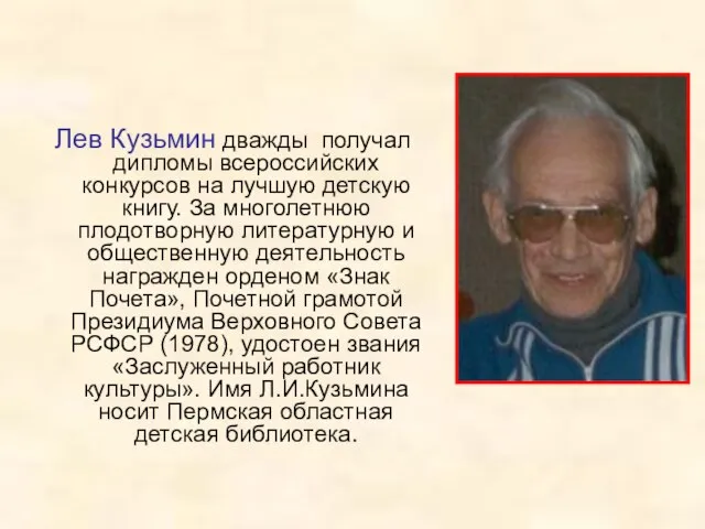 Лев Кузьмин дважды получал дипломы всероссийских конкурсов на лучшую детскую книгу. За