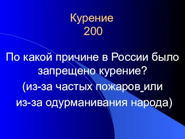 Курение 200 По какой причине в России было запрещено курение? (из-за частых