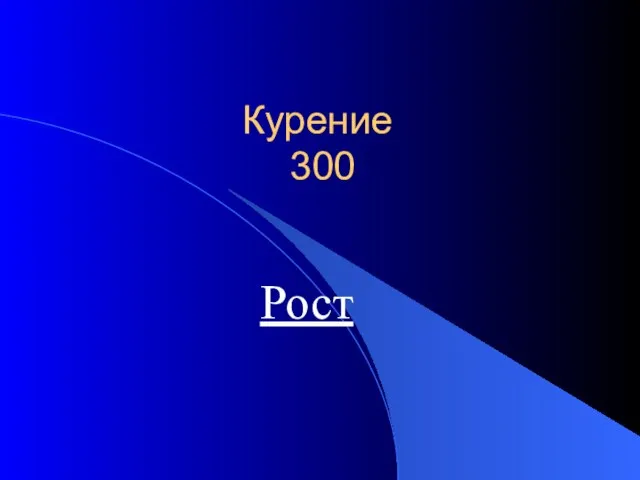 Курение 300 Рост