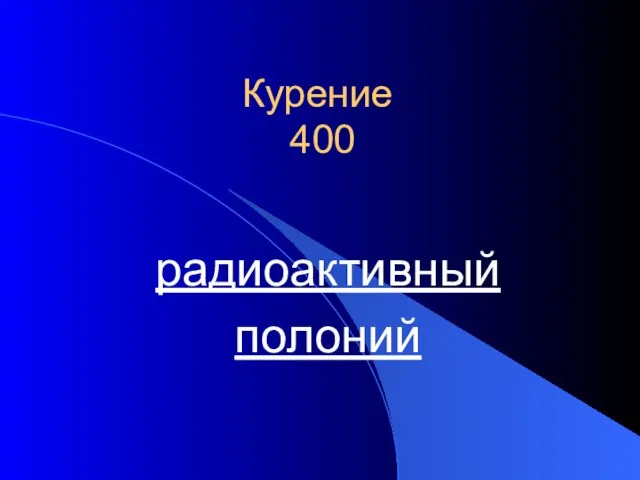 Курение 400 радиоактивный полоний