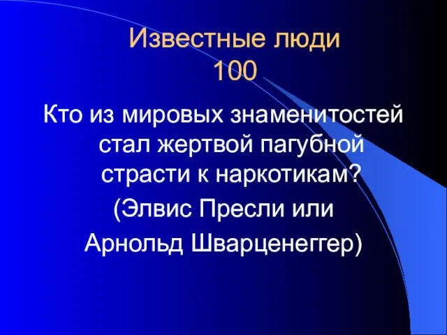 Известные люди 100 Кто из мировых знаменитостей стал жертвой пагубной страсти к