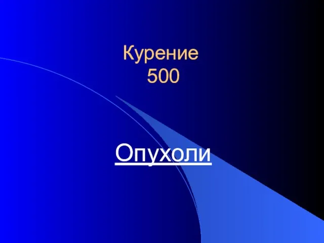 Курение 500 Опухоли