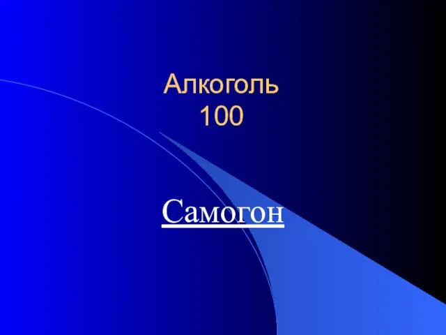 Алкоголь 100 Самогон